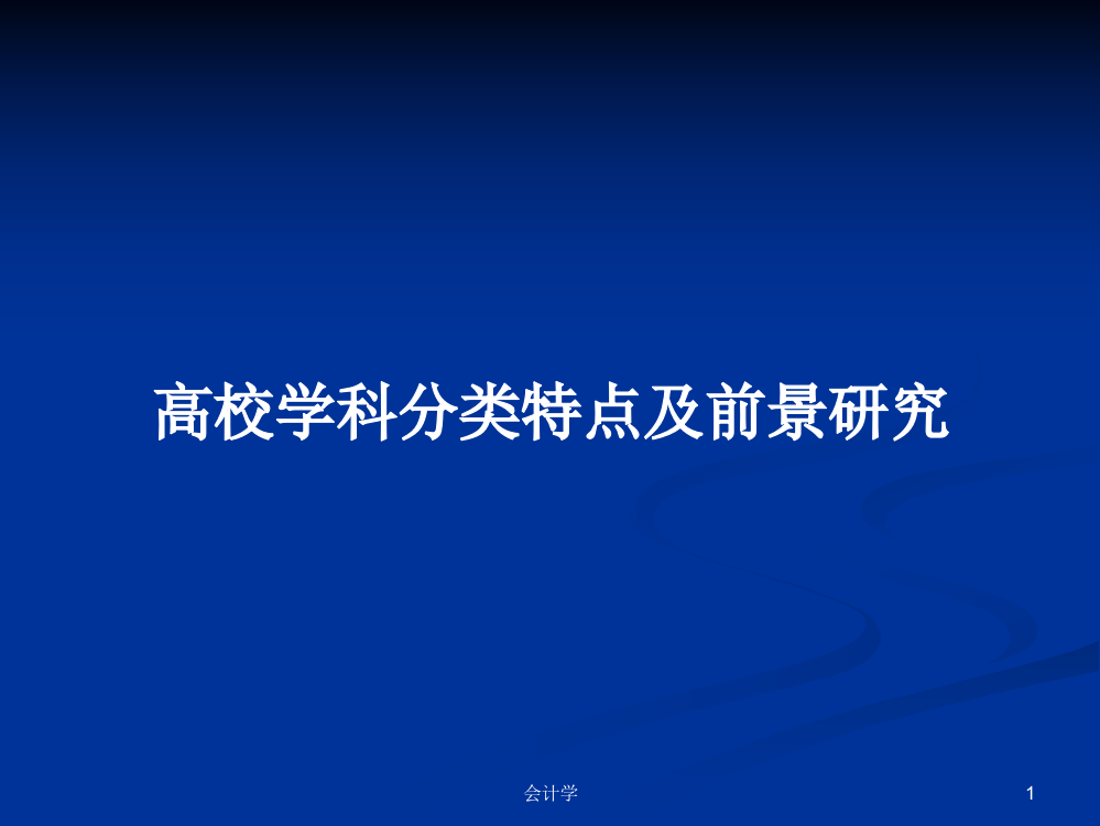 高校学科分类特点及前景研究