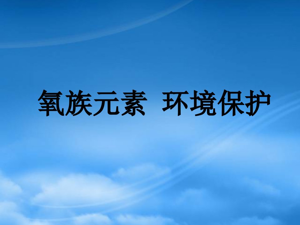 年浙江省宁波地区高一化学氧族元素