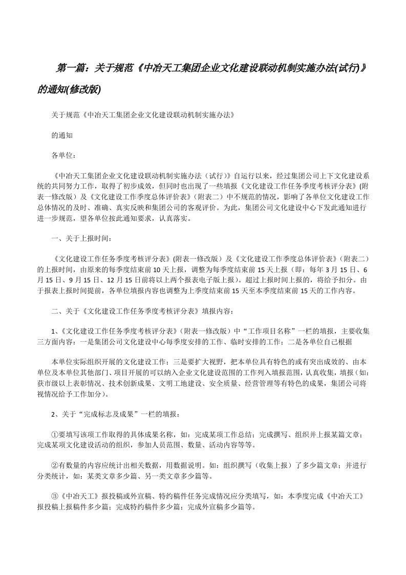 关于规范《中冶天工集团企业文化建设联动机制实施办法(试行)》的通知(修改版)[修改版]