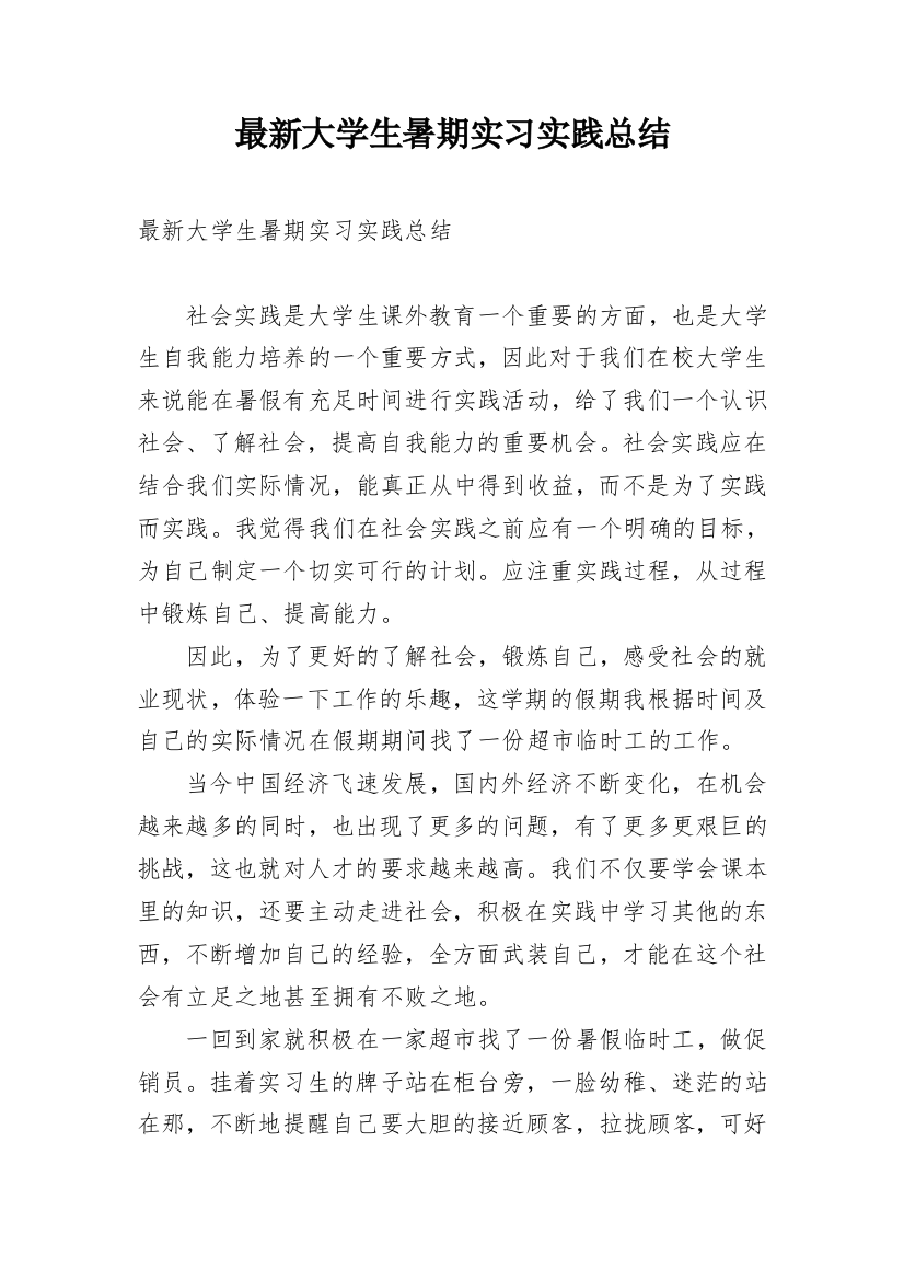 最新大学生暑期实习实践总结