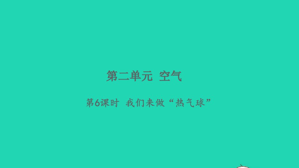 2021秋三年级科学上册第二单元空气6我们来做热气球习题课件教科版