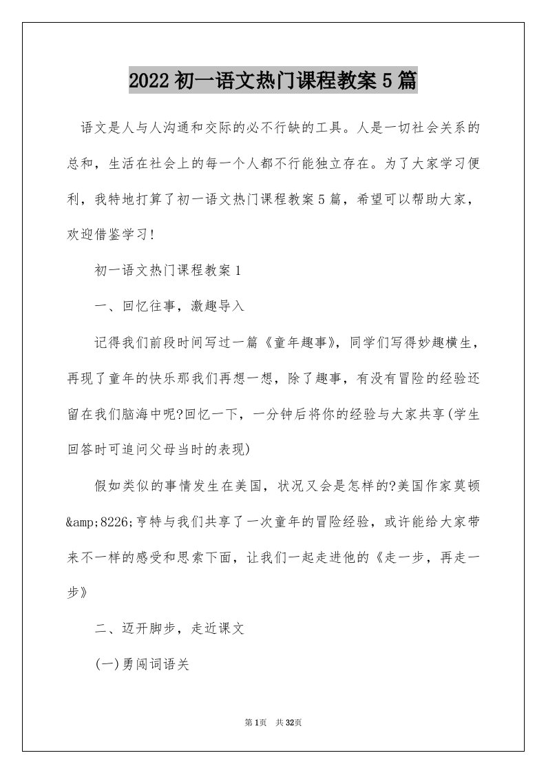 2022初一语文热门课程教案5篇