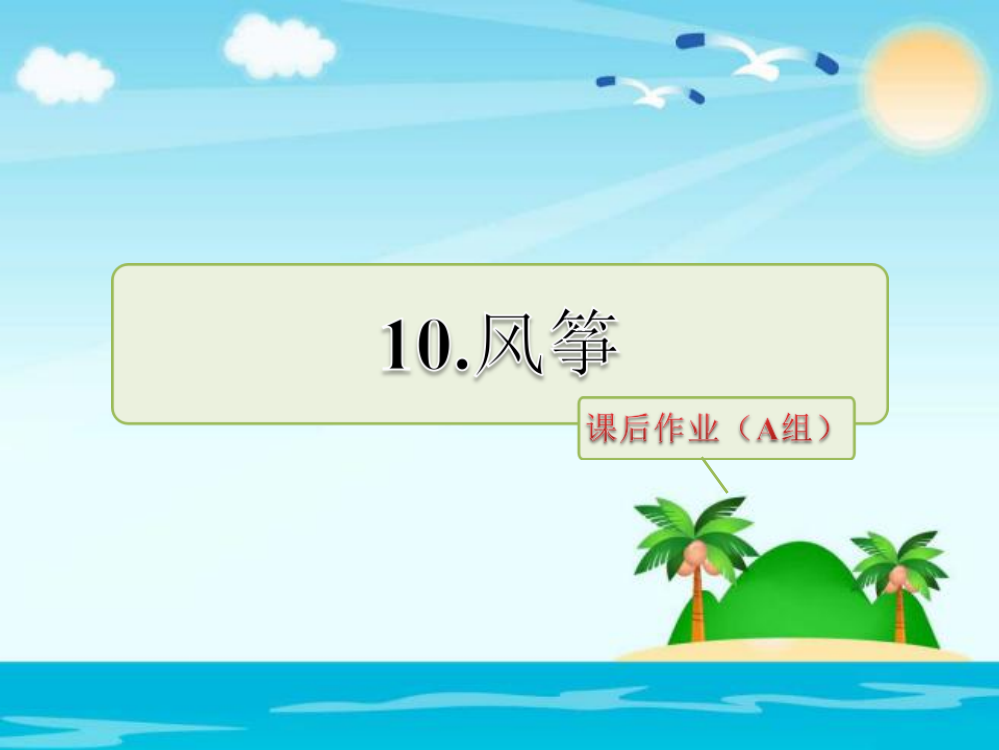 六级下册语文课文课件－10.风筝课后作业（a组-基础篇）｜长版