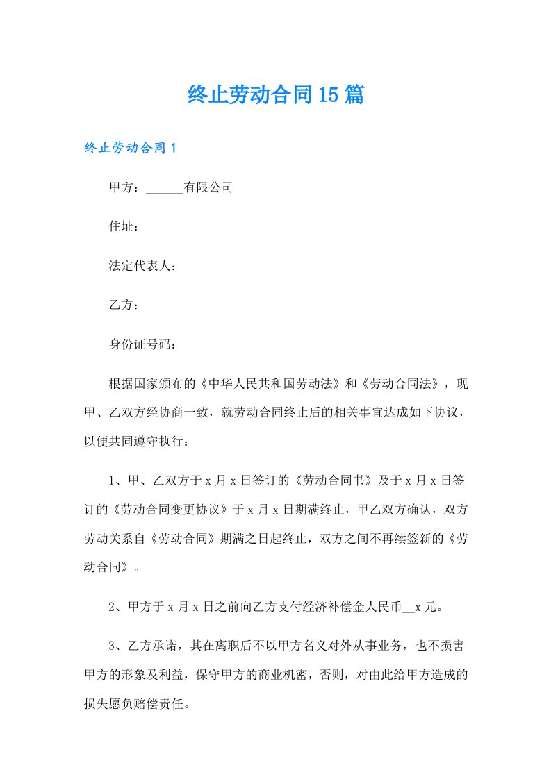 终止劳动合同15篇