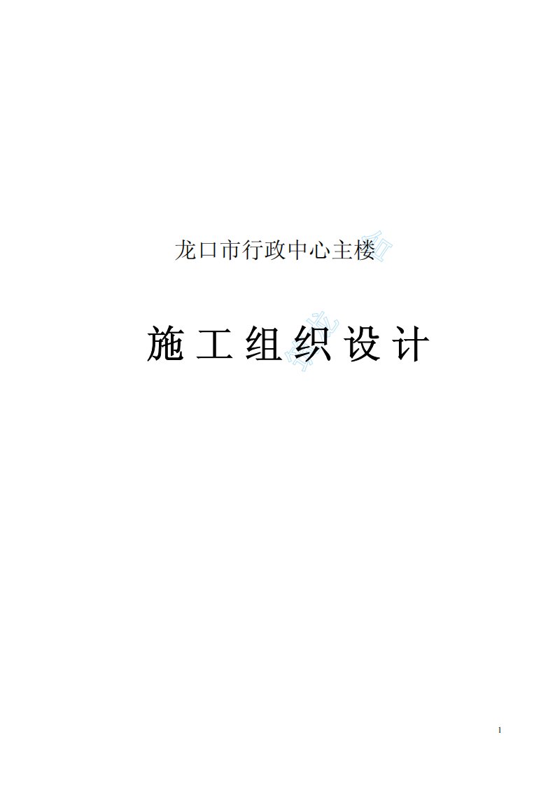 龙口市行政中心主楼工程施工组织设计