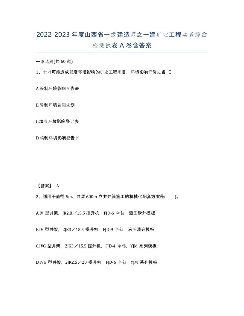 2022-2023年度山西省一级建造师之一建矿业工程实务综合检测试卷A卷含答案