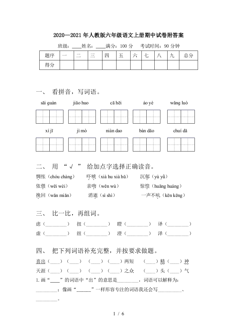 2020—2021年人教版六年级语文上册期中试卷附答案