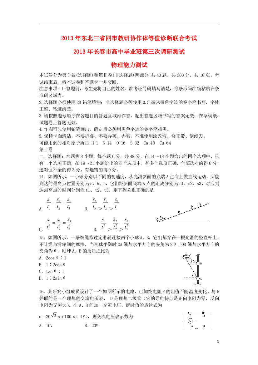 东北三省四市教研协作体2013届高三物理等值诊断联合考试试题（长春三模）新人教版