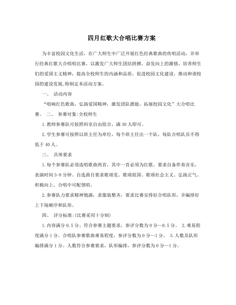 四月红歌大合唱比赛方案