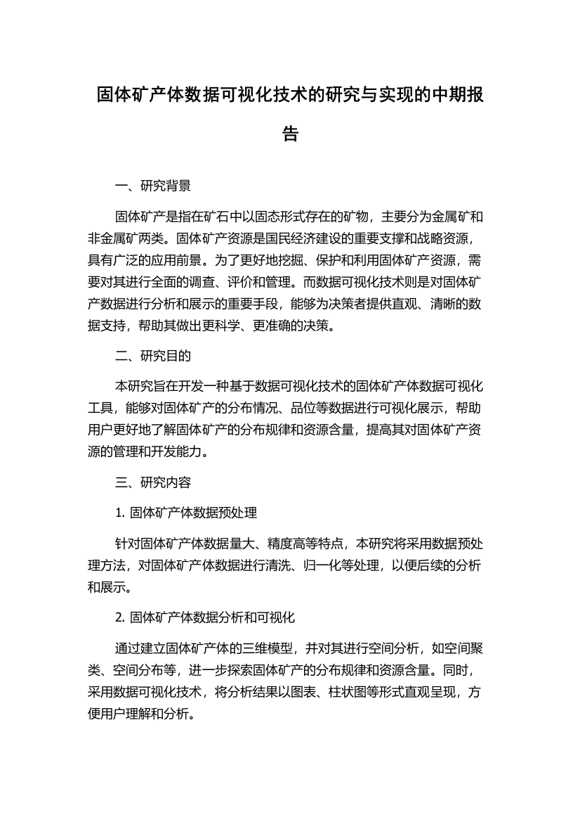 固体矿产体数据可视化技术的研究与实现的中期报告