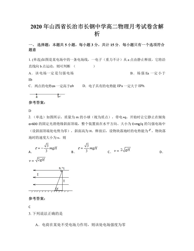 2020年山西省长治市长钢中学高二物理月考试卷含解析