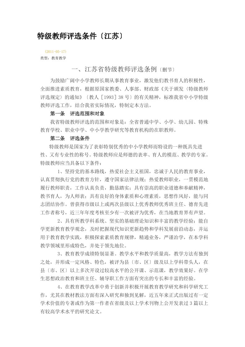 特级教师评选条件