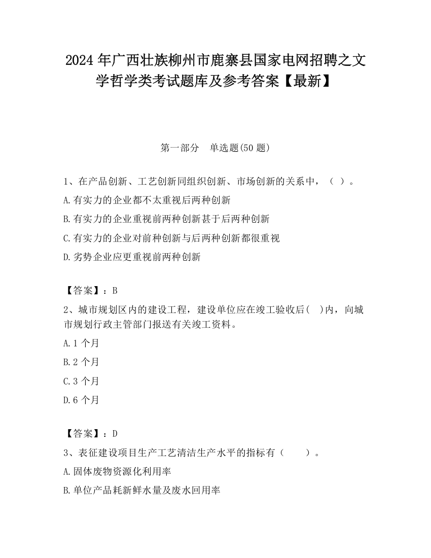 2024年广西壮族柳州市鹿寨县国家电网招聘之文学哲学类考试题库及参考答案【最新】