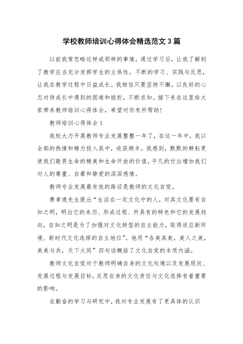 教师随笔_学校教师培训心得体会精选范文3篇