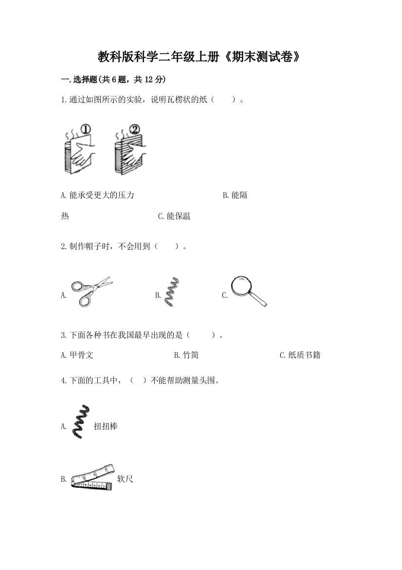 教科版科学二年级上册《期末测试卷》（夺冠系列）