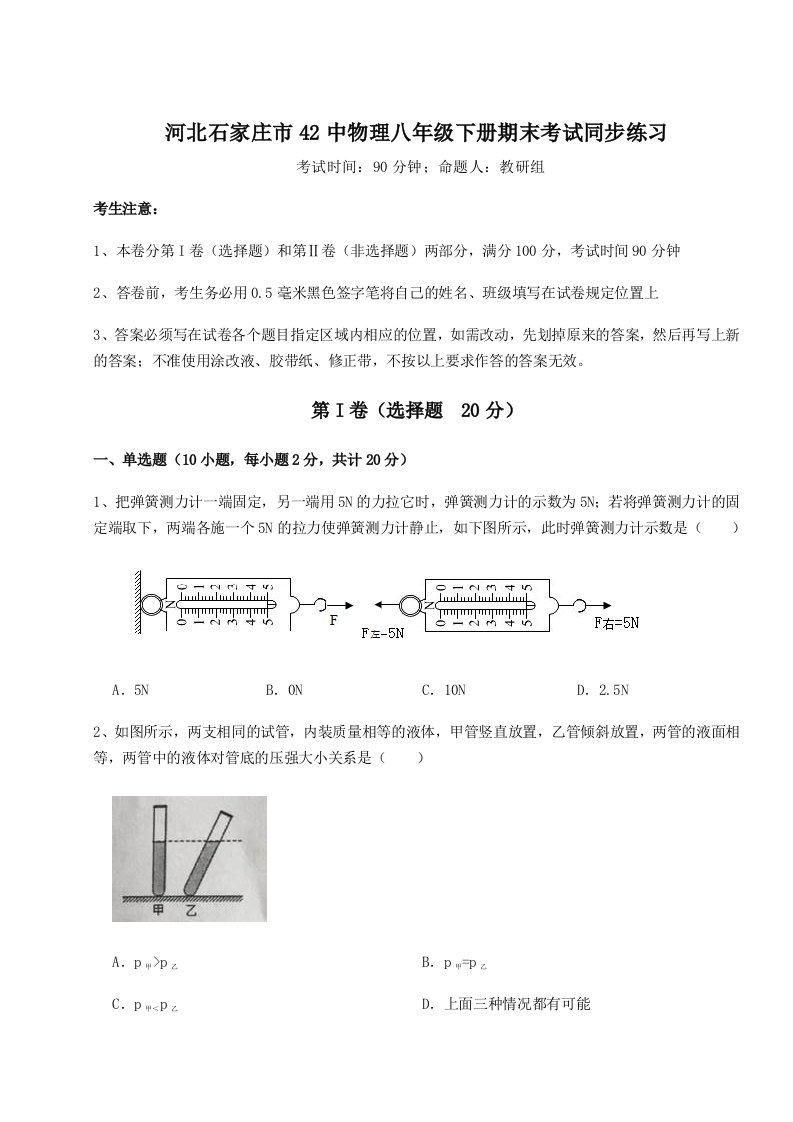 重难点解析河北石家庄市42中物理八年级下册期末考试同步练习试题（详解版）