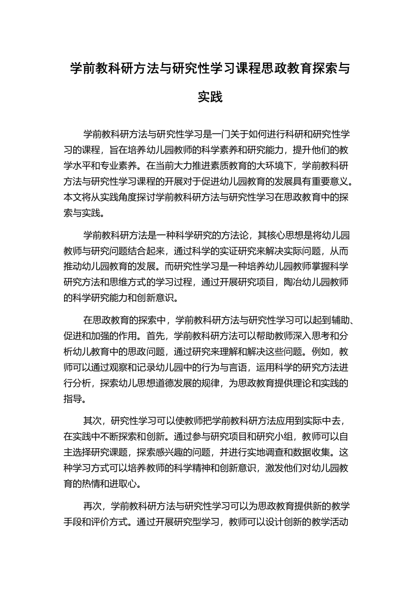 学前教科研方法与研究性学习课程思政教育探索与实践