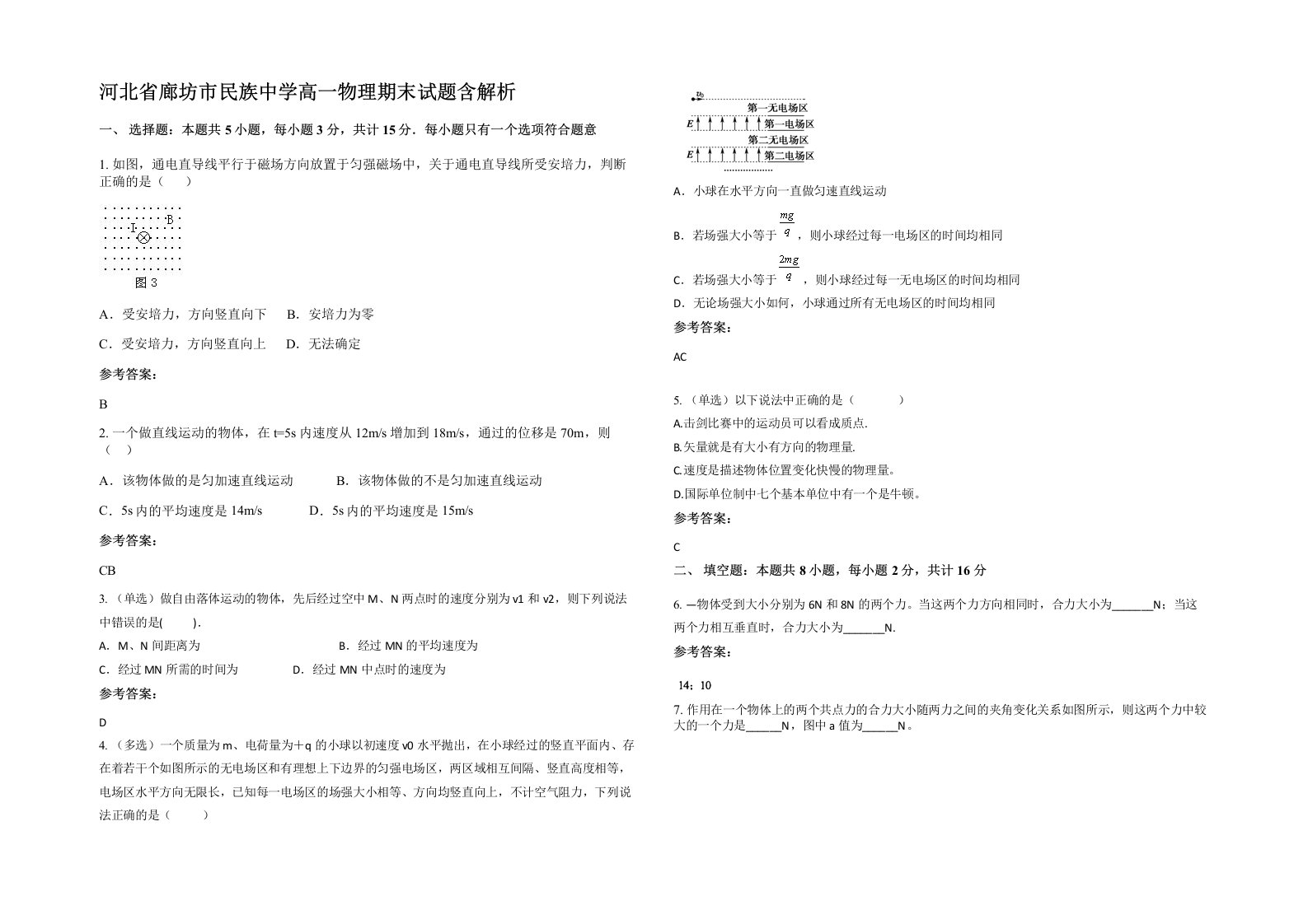 河北省廊坊市民族中学高一物理期末试题含解析