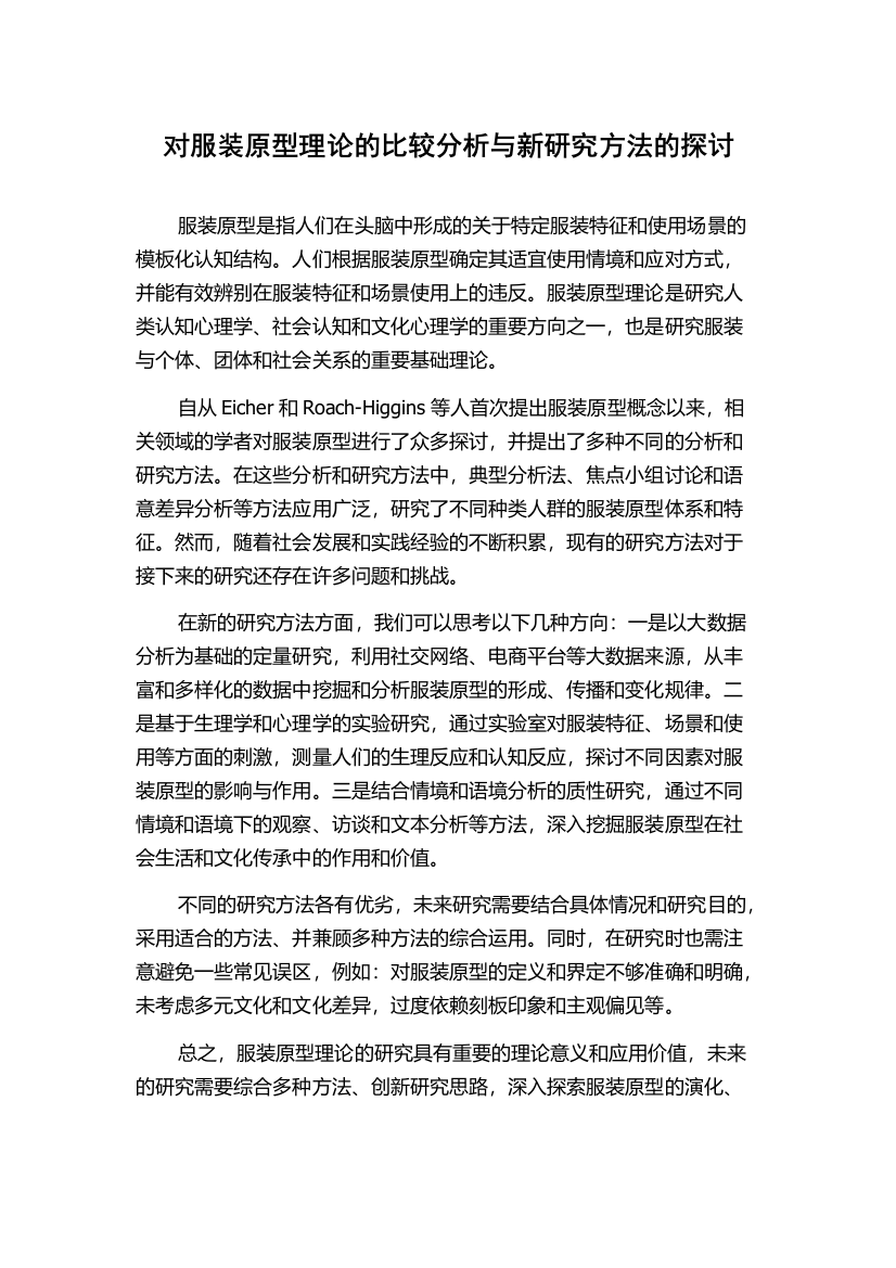 对服装原型理论的比较分析与新研究方法的探讨