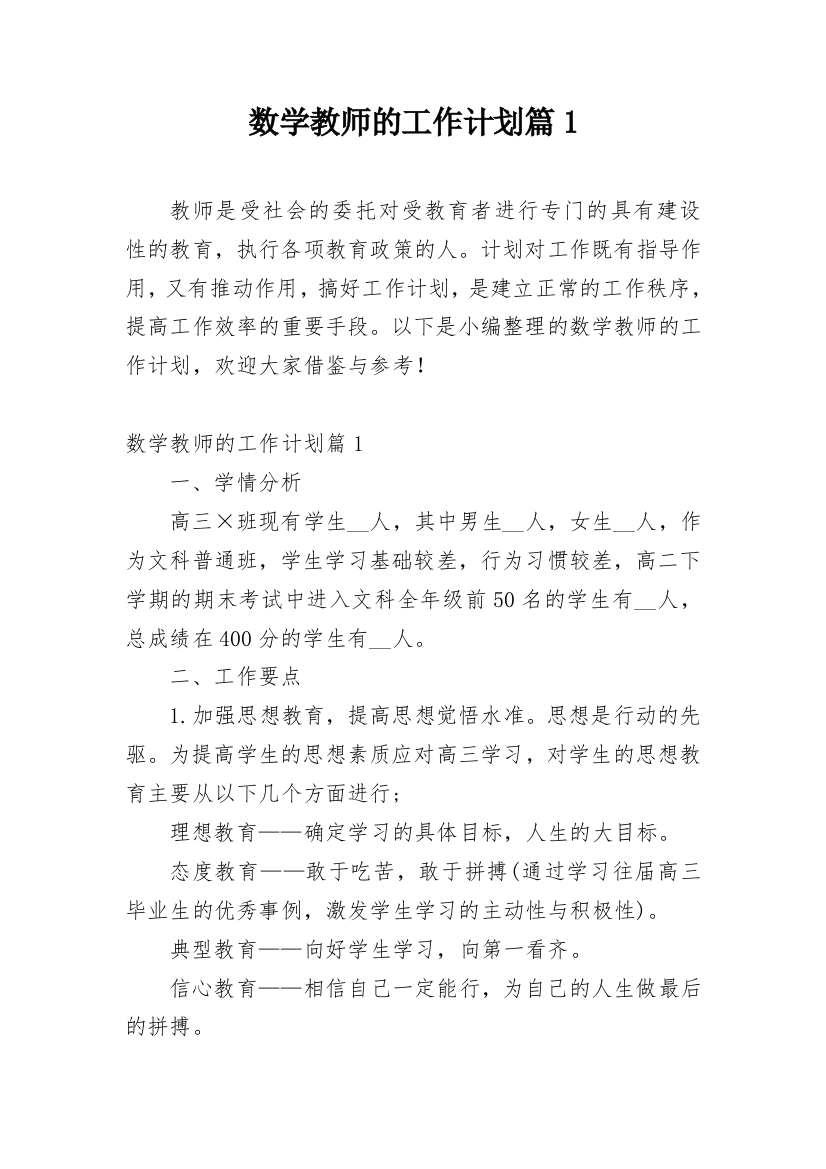 数学教师的工作计划篇1