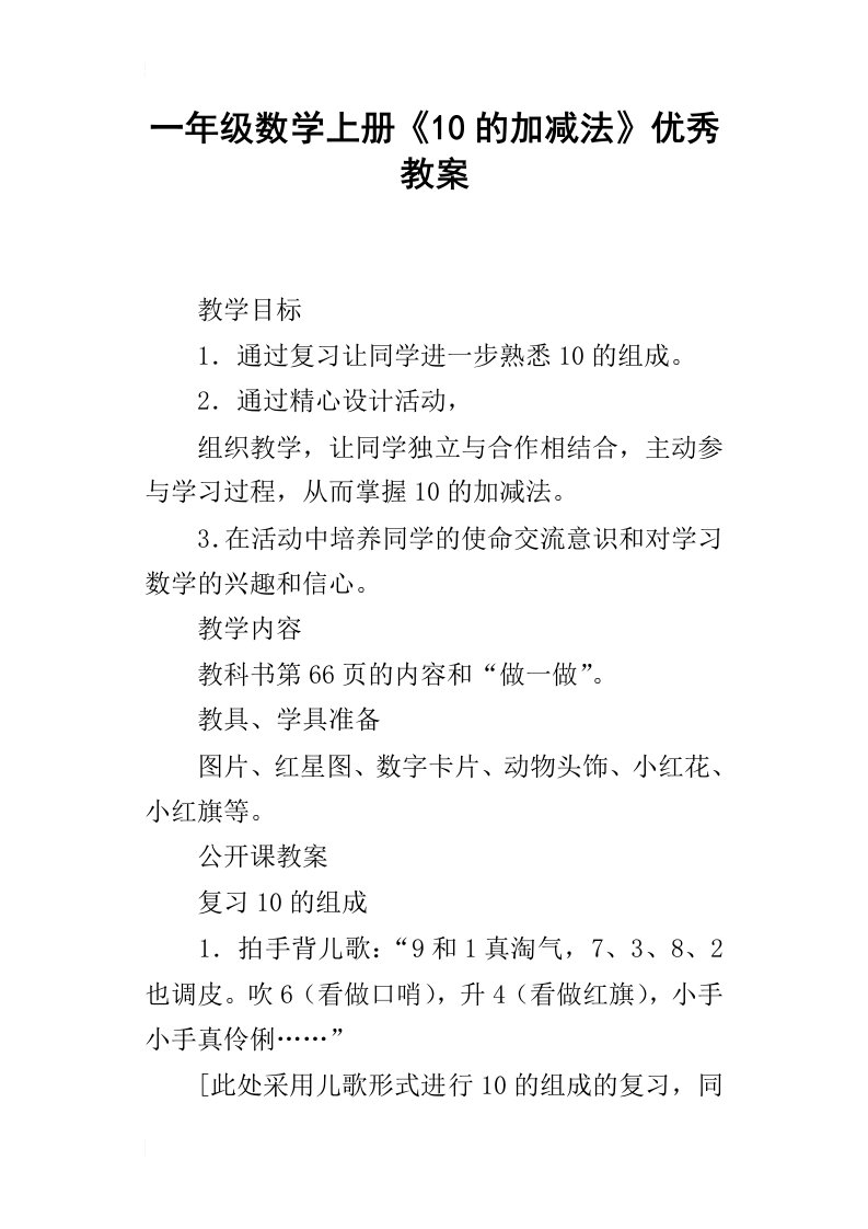 一年级数学上册10的加减法优秀教案