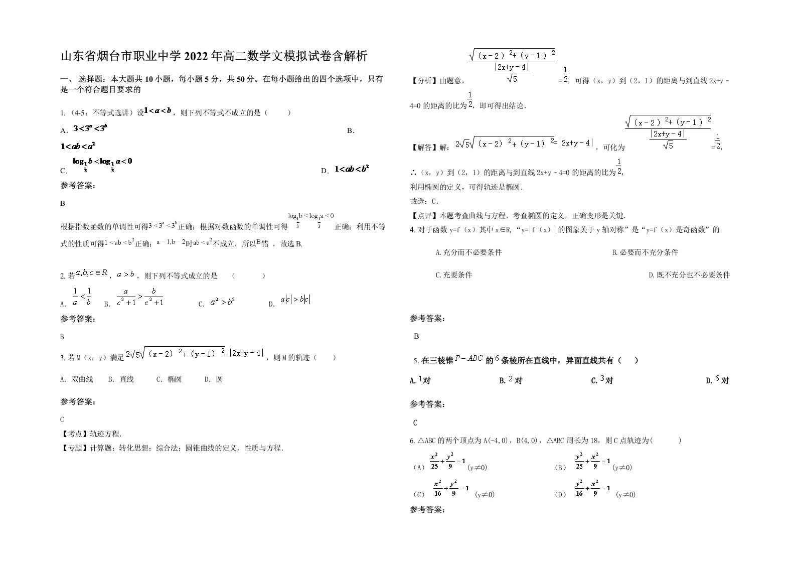 山东省烟台市职业中学2022年高二数学文模拟试卷含解析