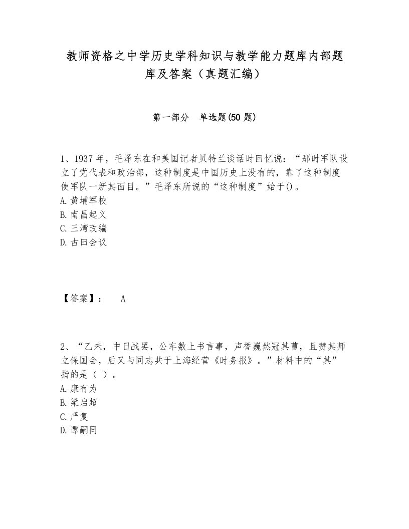 教师资格之中学历史学科知识与教学能力题库内部题库及答案（真题汇编）