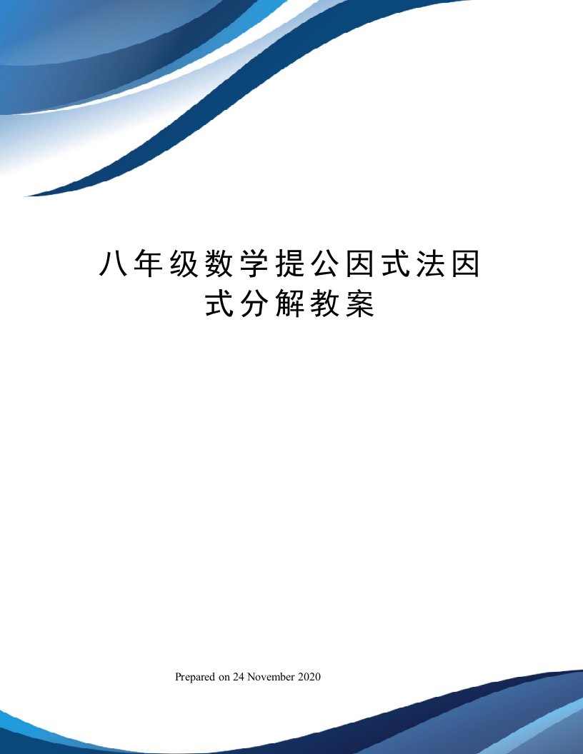 八年级数学提公因式法因式分解教案