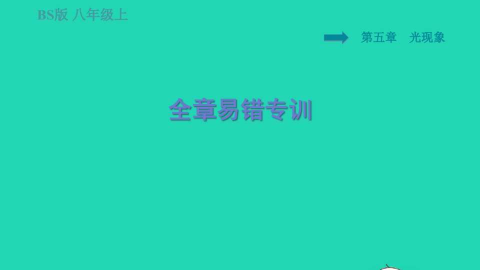 2021秋八年级物理上册第5章光现象易错专训习题课件新版北师大版