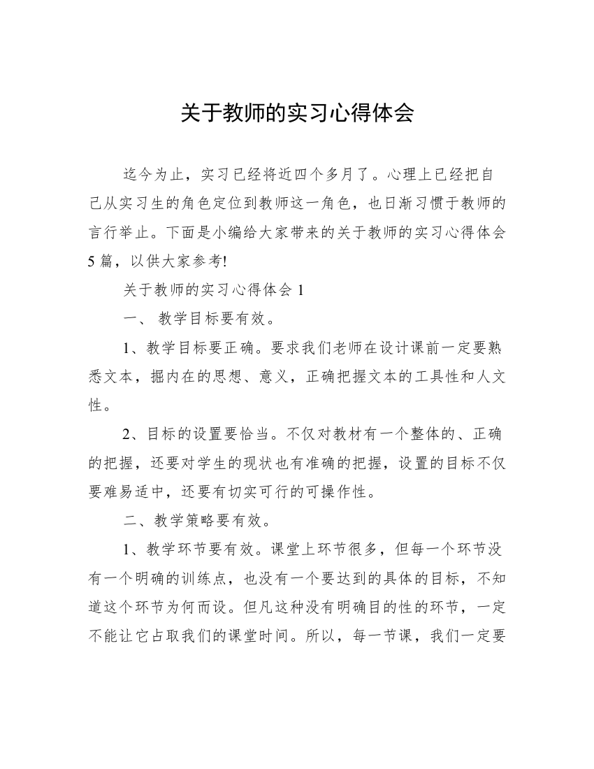 关于教师的实习心得体会