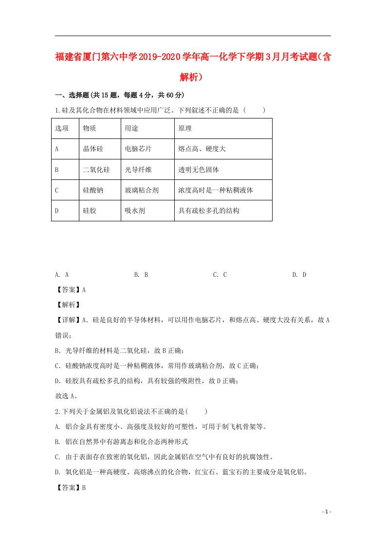 福建省厦门第六中学2019_2020学年高一化学下学期3月月考试题含解析