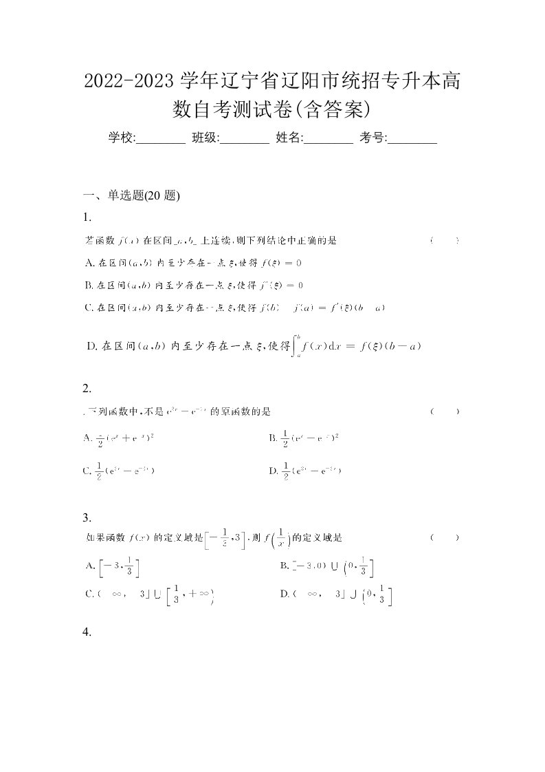 2022-2023学年辽宁省辽阳市统招专升本高数自考测试卷含答案