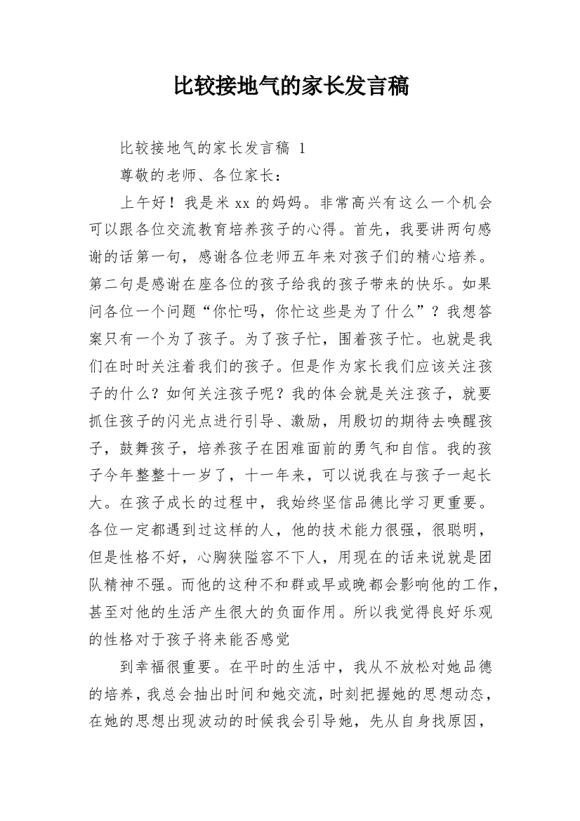 比较接地气的家长发言稿_1