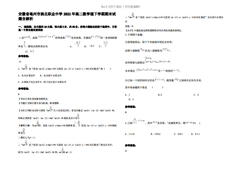 安徽省亳州市涡北职业中学2021年高二数学理下学期期末试题含解析