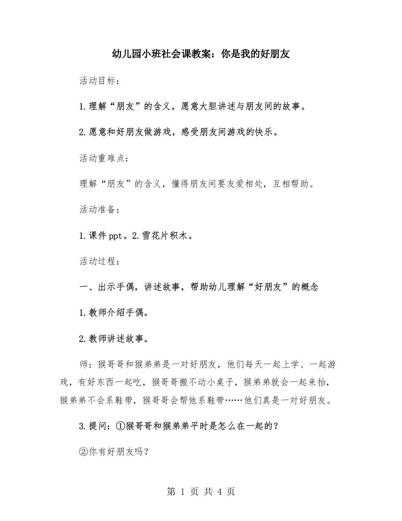 幼儿园小班社会课教案：你是我的好朋友