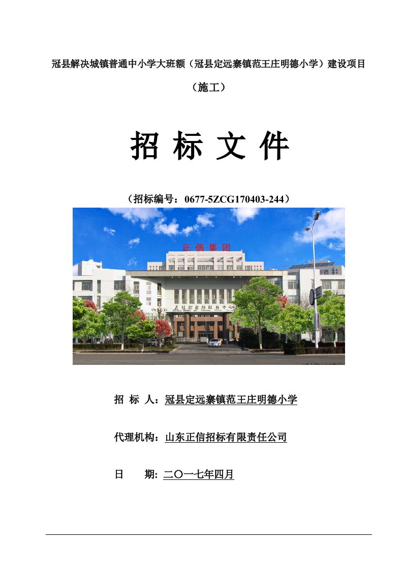 【2017.4.10】-244施工招标文件冠县定远寨镇范王庄明德小学