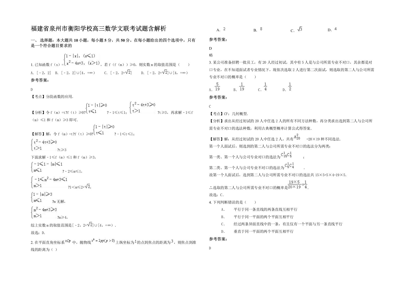 福建省泉州市衡阳学校高三数学文联考试题含解析