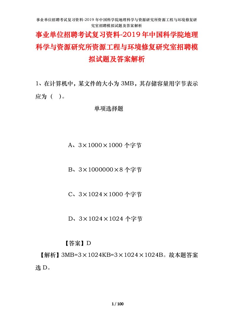 事业单位招聘考试复习资料-2019年中国科学院地理科学与资源研究所资源工程与环境修复研究室招聘模拟试题及答案解析