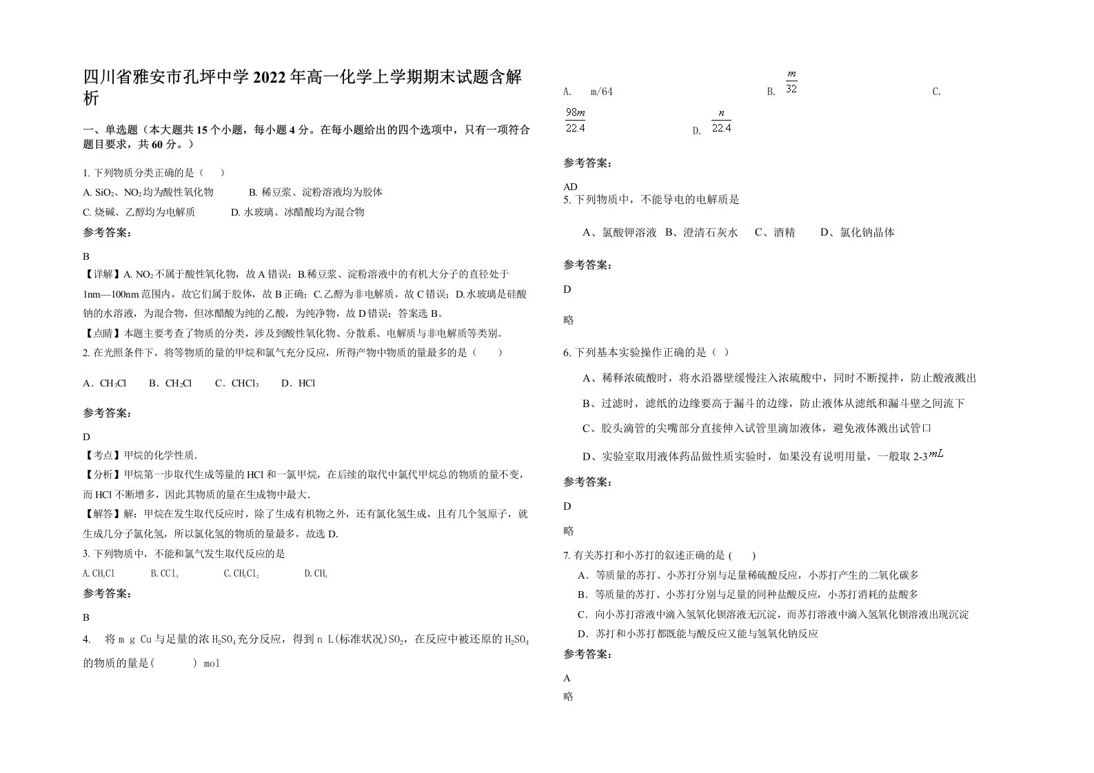 四川省雅安市孔坪中学2022年高一化学上学期期末试题含解析