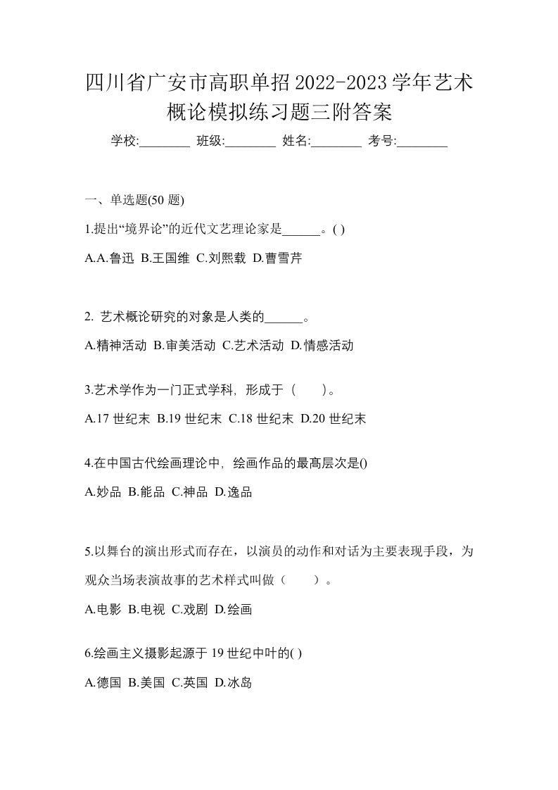 四川省广安市高职单招2022-2023学年艺术概论模拟练习题三附答案