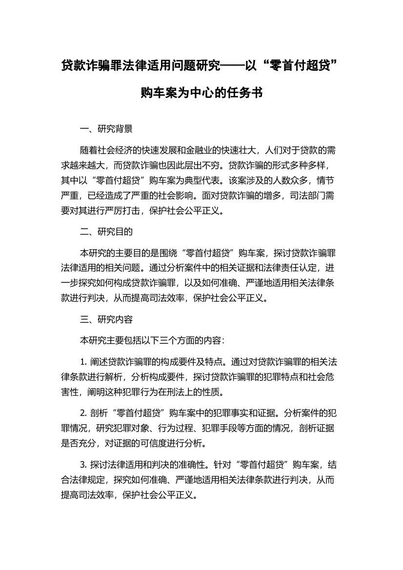 贷款诈骗罪法律适用问题研究——以“零首付超贷”购车案为中心的任务书