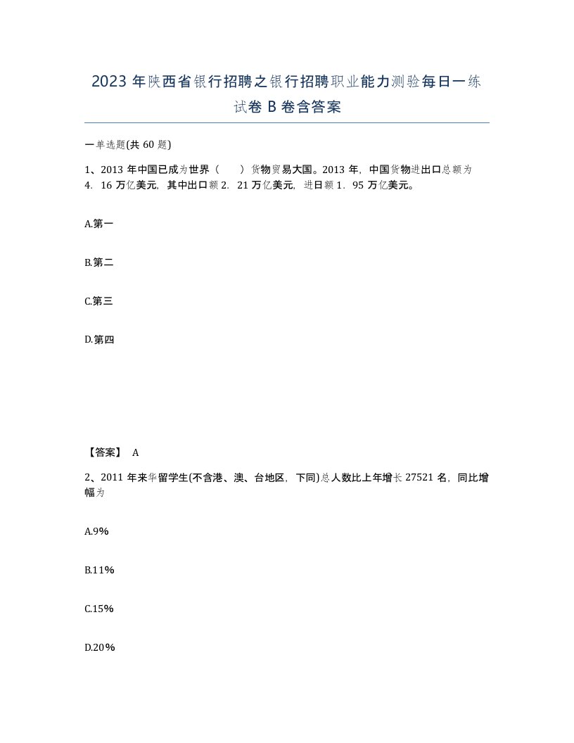 2023年陕西省银行招聘之银行招聘职业能力测验每日一练试卷B卷含答案