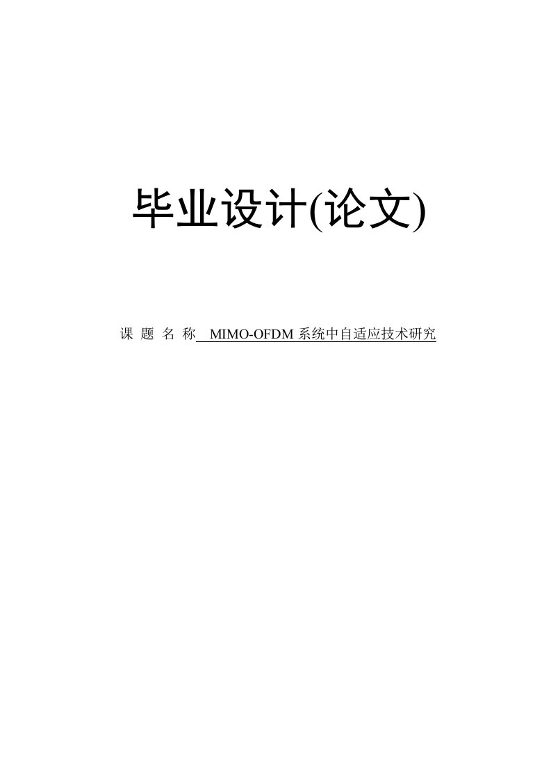 mimo-ofdm系统中自适应技术研究毕业设计