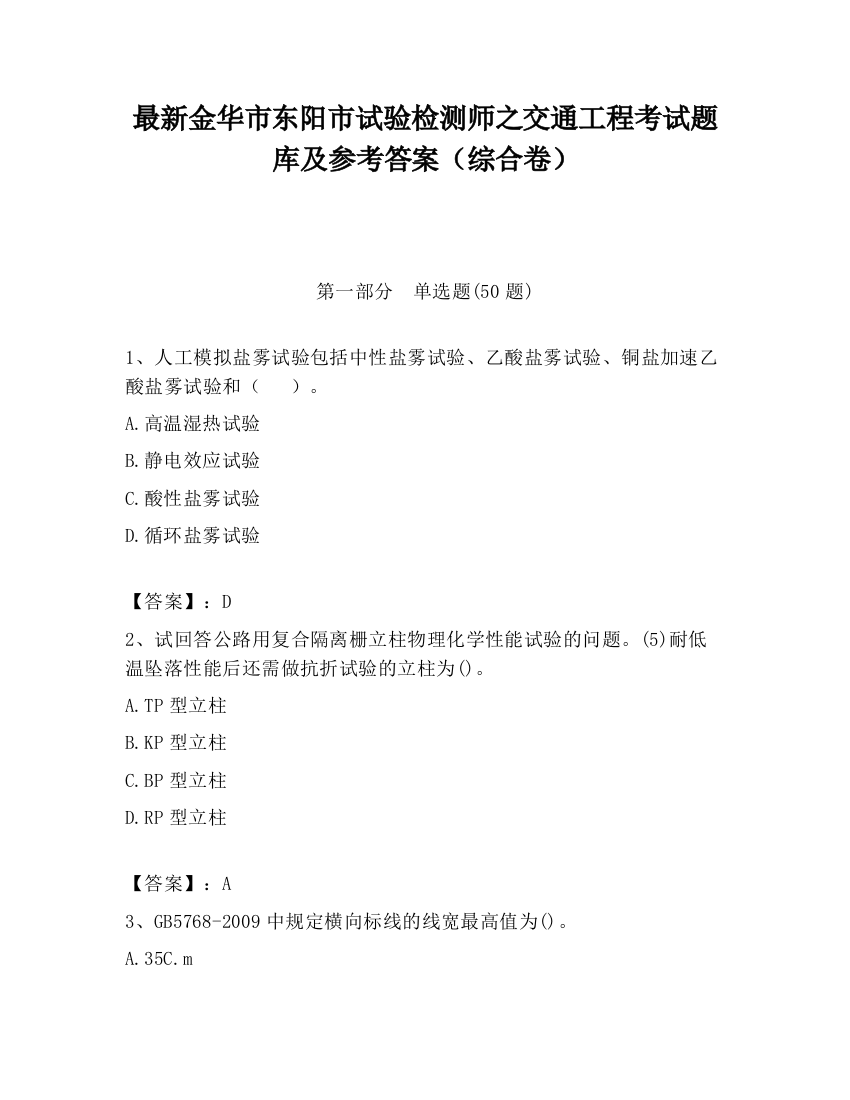 最新金华市东阳市试验检测师之交通工程考试题库及参考答案（综合卷）