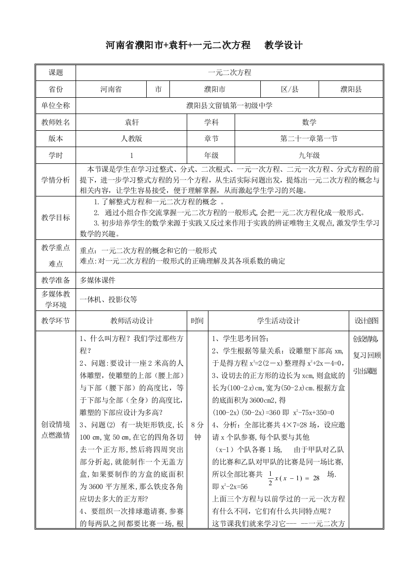 河南省濮阳市袁轩一元二次方程教学设计