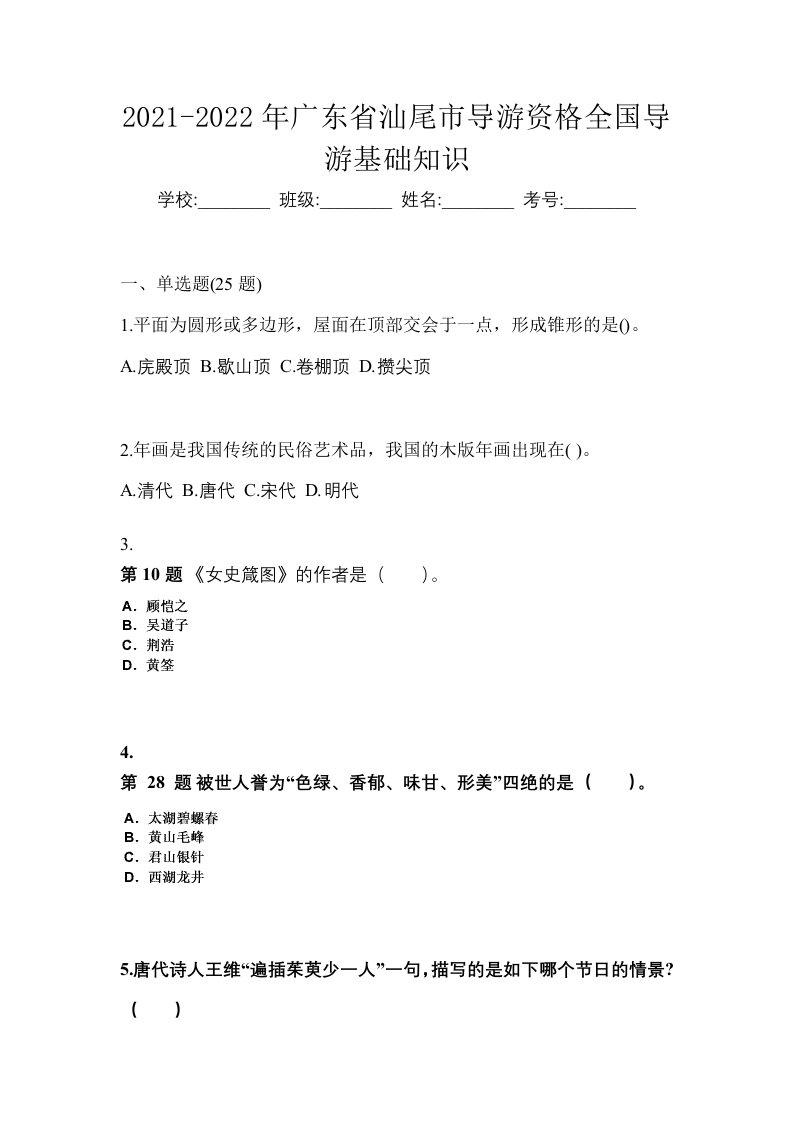 2021-2022年广东省汕尾市导游资格全国导游基础知识