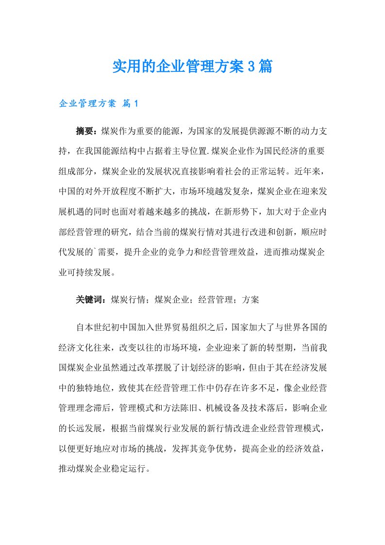 实用的企业管理方案3篇