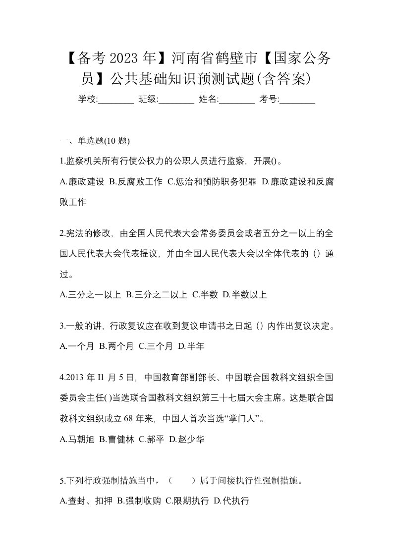 备考2023年河南省鹤壁市国家公务员公共基础知识预测试题含答案