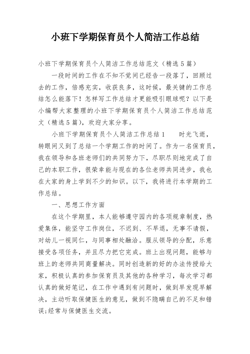 小班下学期保育员个人简洁工作总结_2