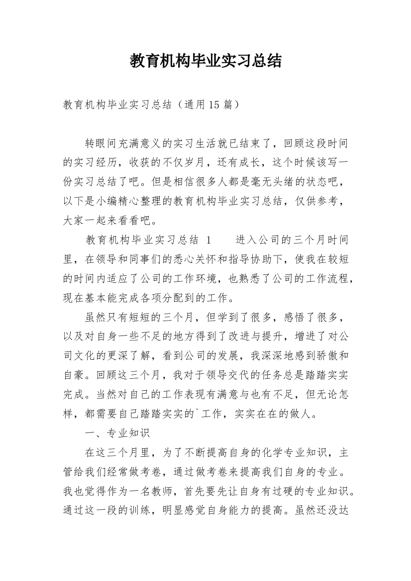 教育机构毕业实习总结